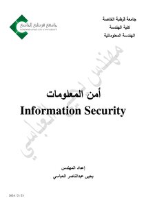 أمن المعلومات (Information Security)