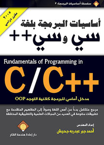 أساسيات البرمجة بلغة سي وسي - Fundamentals of Programming in C/C : مدخل أساسي للبرمجة كائنية التوجه OOP