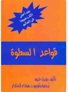 قواعد السطوة