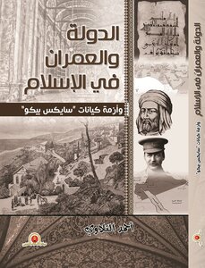 الدولة والعمران في الإسلام وأزمة كيانات `سايكس بيكو`