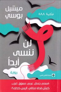 لن ننسى أبدا