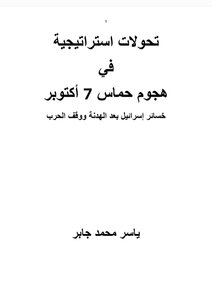 تحولات استراتيجية في هجوم حماس 7 أكتوبر