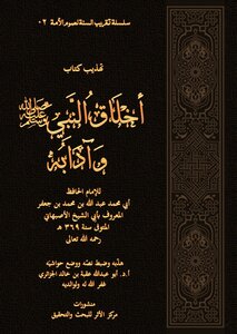تهذيب كتاب أخلاق النبي صلى الله عليه وسلم وآدابه