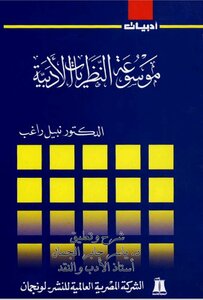 شرح وتعليق الدكتور ياسر جابر الجمَّال على كتاب موسوعة النظريات الأدبية ، 2024م .