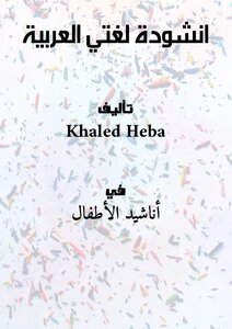 انشودة لغتي العربية pdf