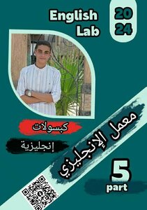 معمل الإنجليزي الجزء الخامس