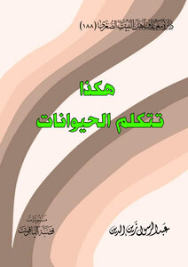 هكذا تتكلم الحيوانات