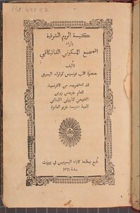 كنيسة الروم الشرقية بازاء المجمع المسكوني الفاتيكاني - 1869