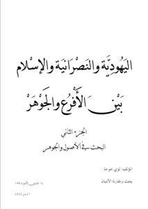 Judaism, Christianity And Islam Between Branches And Essence