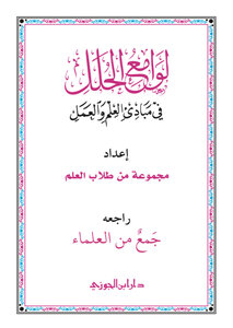 لوامع الحلل