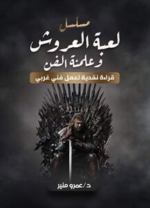 لعبة العروش و علمنة الفن