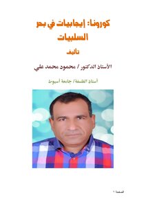 كورونا: إيجابيات في بحر السلبيات