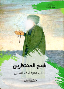شيخ المنتظرين شاب عمره آلاف السنين