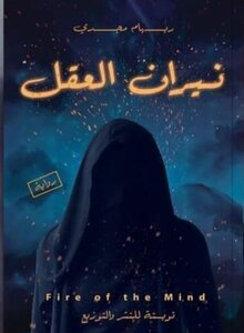 نيران العقل