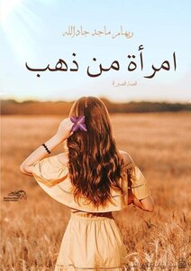 قصة قصيرة امرأة من ذهب