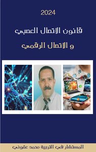 قانون الاتصال العصبي و الاتصال الرقمي