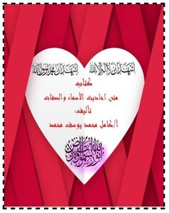 متن احاديث الأسماء والصفات