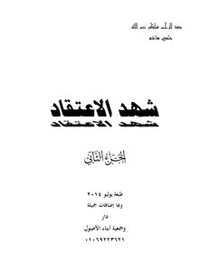 01- شهد الإعتقاد الجزء الثاني