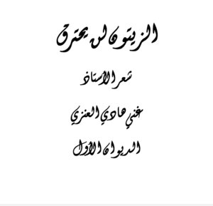 الزيتون لن يحترق