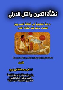 نشأة الكون والتل الازلى