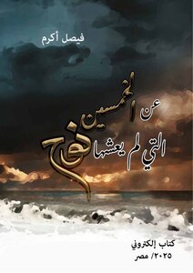 عن الخمسين التي لم يعشها نوح-فيصل أكرم