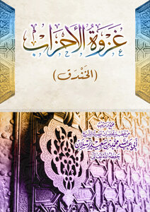 غزوة الأحزاب ( الخندق )