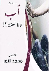 ديوان اب ولا لعنة