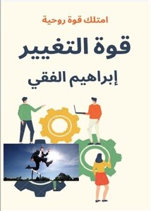 قوة التغيير