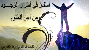 أسفارٌ في أسرارِ ألوجودِ