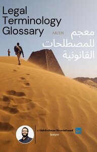 Legal Terminology Glossary معجم  للمصطلحات القانونية