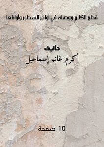 قطع الكلام ووصله في أواخر السطور وأوائلها