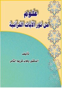 علوم من نور الآيات القرآنية
