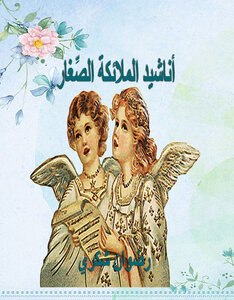 أناشيد الملائكة الصّغار