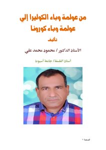 من عولمة وباء الكوليرا إلي عولمة وباء كورونا