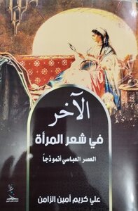 الآخر في شعر المرأة العصر العباسي انموذجا