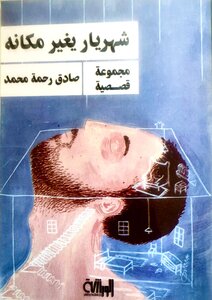 شهريار يغير مكانه
