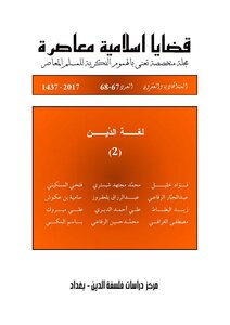مجلة قضايا اسلامية معاصرة، العدد 68 - 67