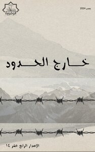 خارج الحدود