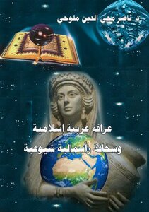 Arab Islamic Nobility And The Absurdity Of Communist Capitalism
