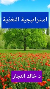 استراتيجية التغذية