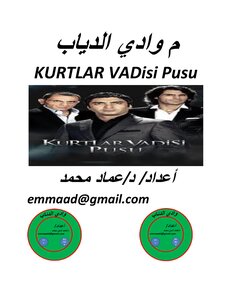 وادي الذئاب الدوله العميقه