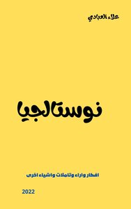 نوستالجيا