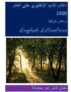 أعلام الأدب الإنكليزي حتى العام 1900