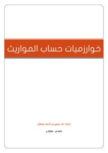 خوارزميات حساب المواريث
