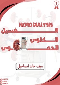 الغسيل الكلوي الدموي.