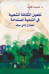 Activating Popular Culture In Sustainable Development - Wadi Souf Model -