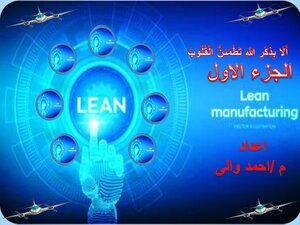 Lean Manufacturing الجزء الاول