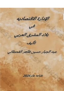 الإدارة الاقتصاديه في بلاد المشرق العربي
