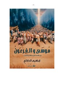 Moses And The Pharaoh Between Myths And Facts Of History