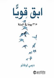 ابق قويا